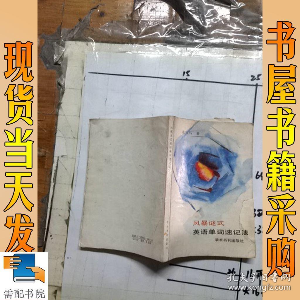 风暴谜式英语单词速记法