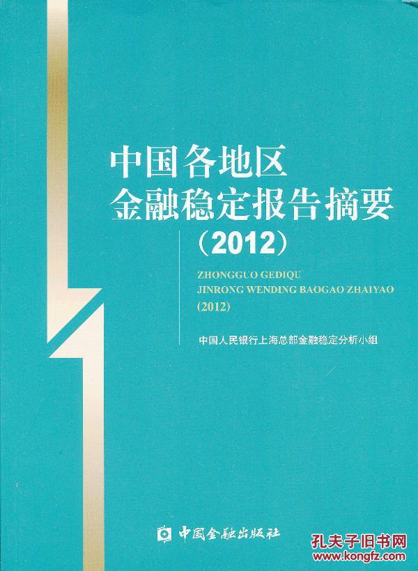正版图书 中国各地区金融稳定报告摘要(2012)