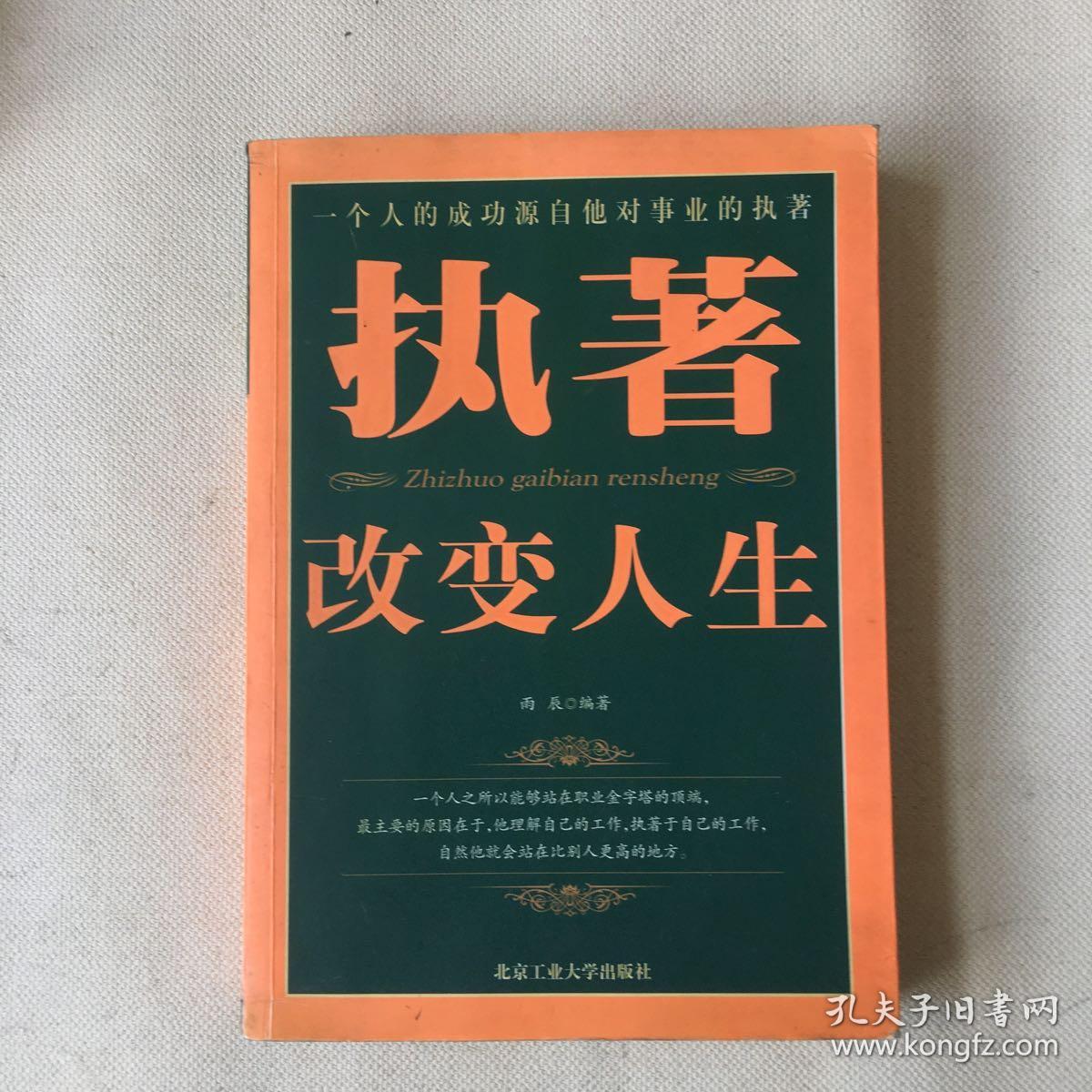 执著改变人生:一个人的成功源自他对事业的执著