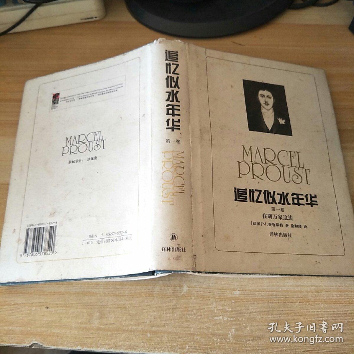 追忆似水年华第一卷_ 普鲁斯特_孔夫子旧书网