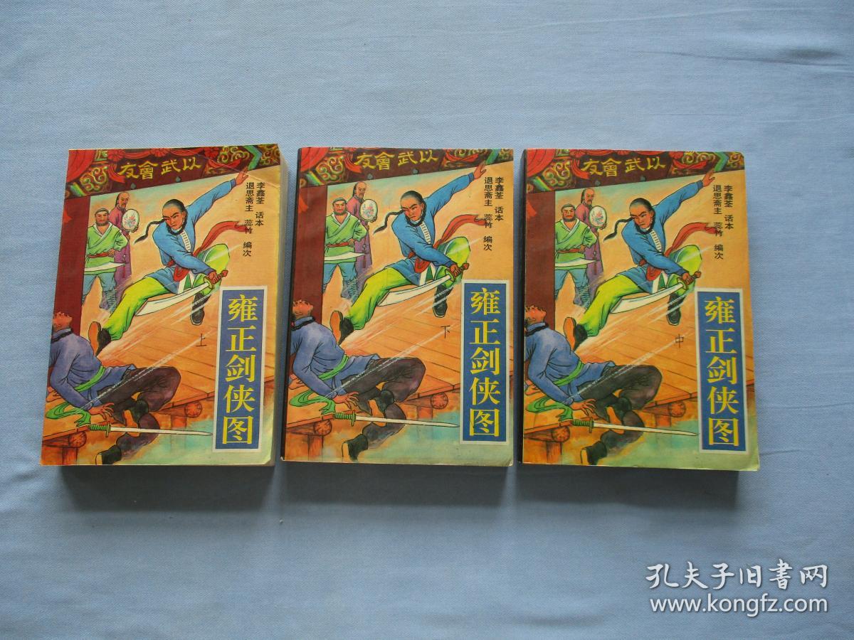 雍正剑侠图上中下全85品见图