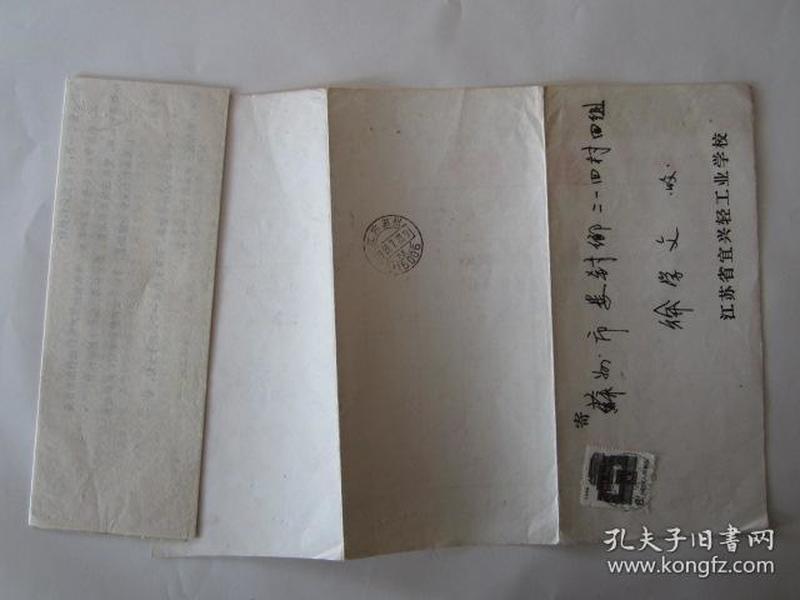 1989年江苏省宜兴轻工业学校成绩报告单邮简