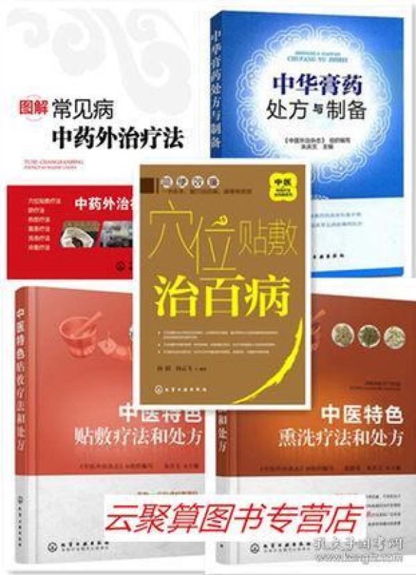 【正版新书】图解常见病中药外治疗法+穴位贴