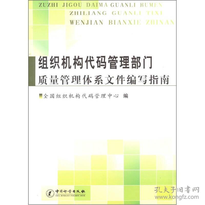 组织机构代码管理部门质量管理体系文件编写指