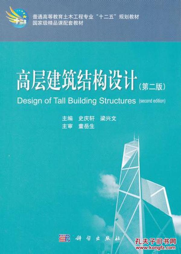高层建筑结构设计(第二版) 史庆轩,梁兴文 科学