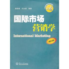 国际市场营销学(第三版)