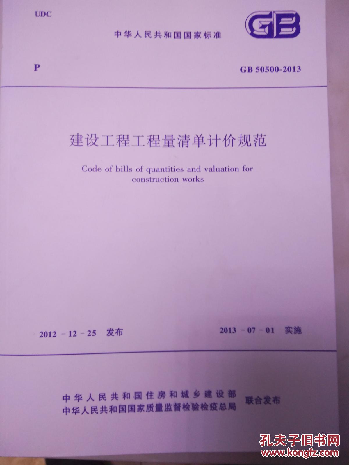 【图】建设工程工程量清单计价规范GB50500