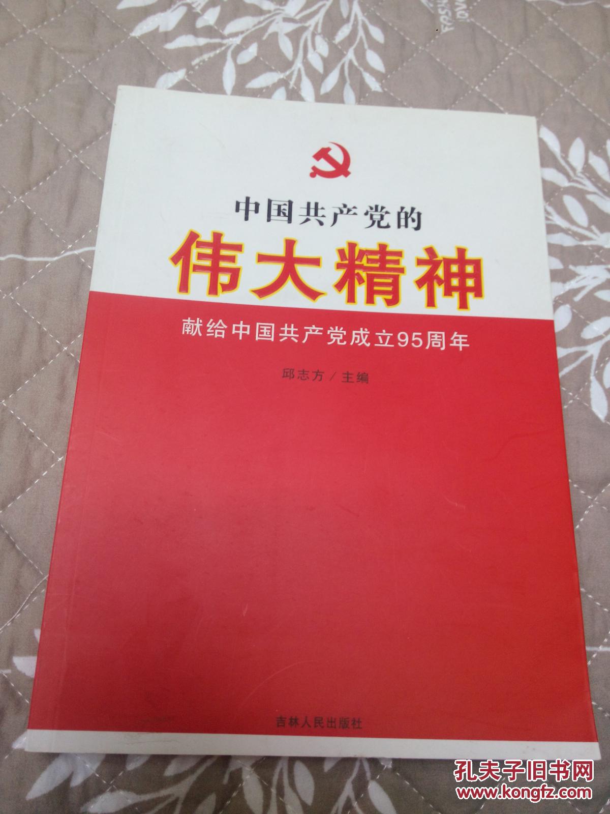 中国共产党的伟大精神-----献给中国共产党成立95周年