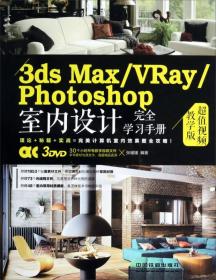 3ds MAX/VRay/Photoshop室内设计