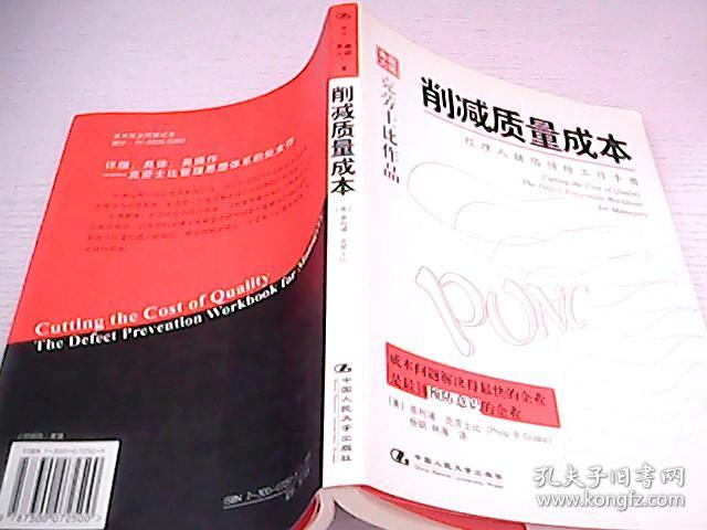 削减质量成本:经理人缺陷预防工作手册