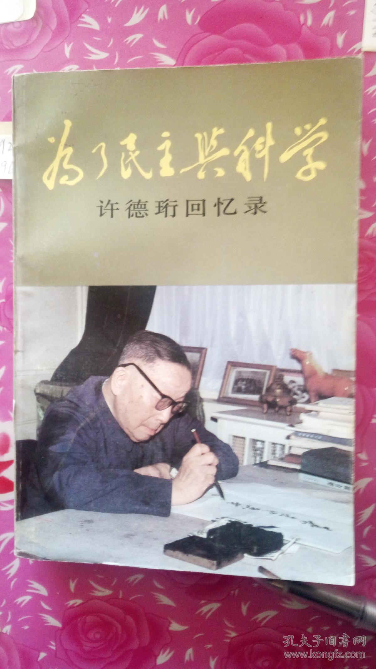 为了民主与科学许德珩回忆录.