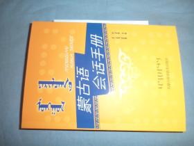 蒙古语会话手册 含CD