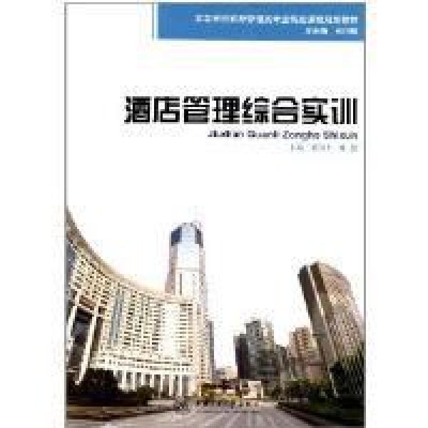 【正版二手】酒店管理综合实训 崔剑生 刘艳 上