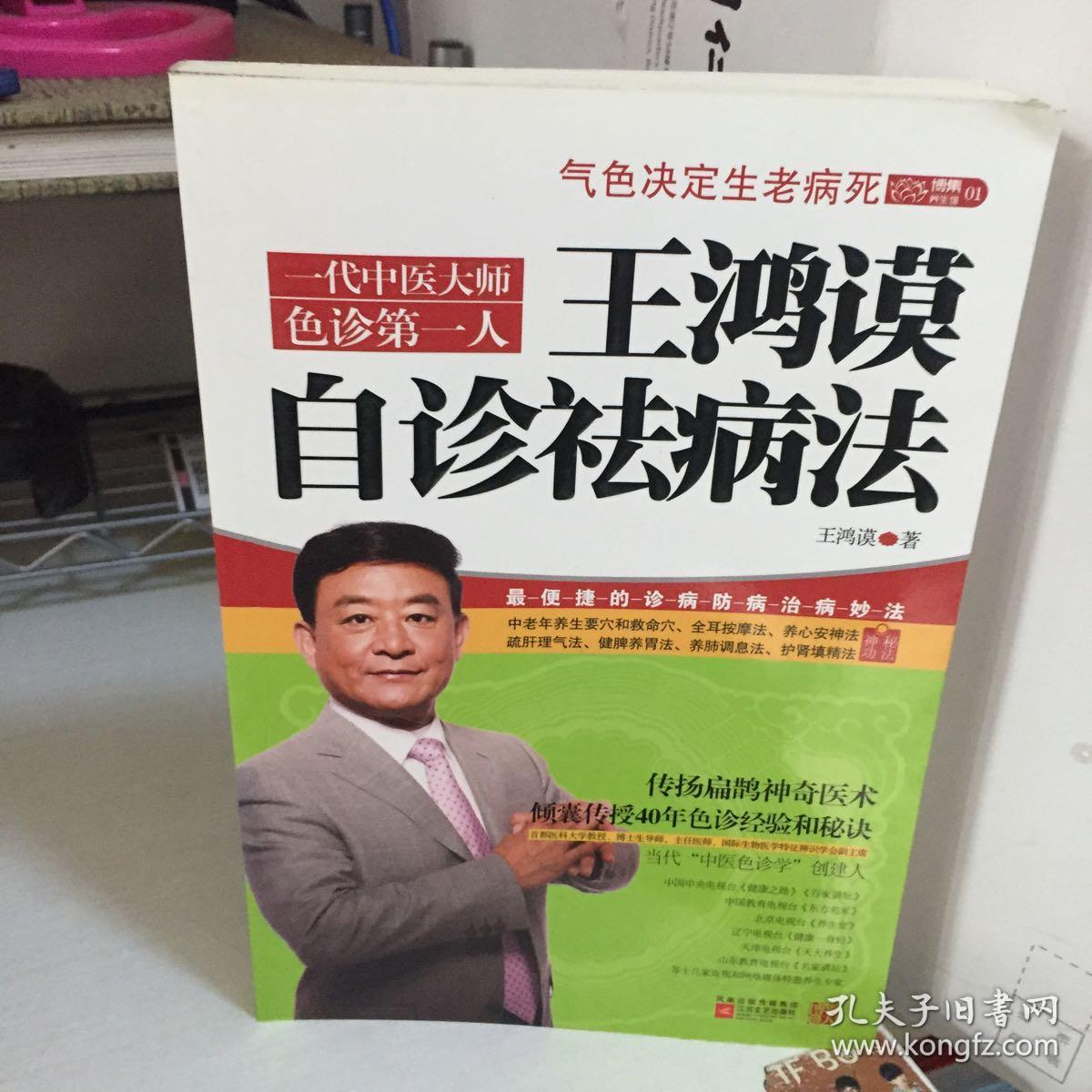 王鸿谟自诊祛病法