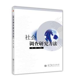 特价现货! 社会调查研究方法张蓉 张蓉9787040172959高等教育出版社