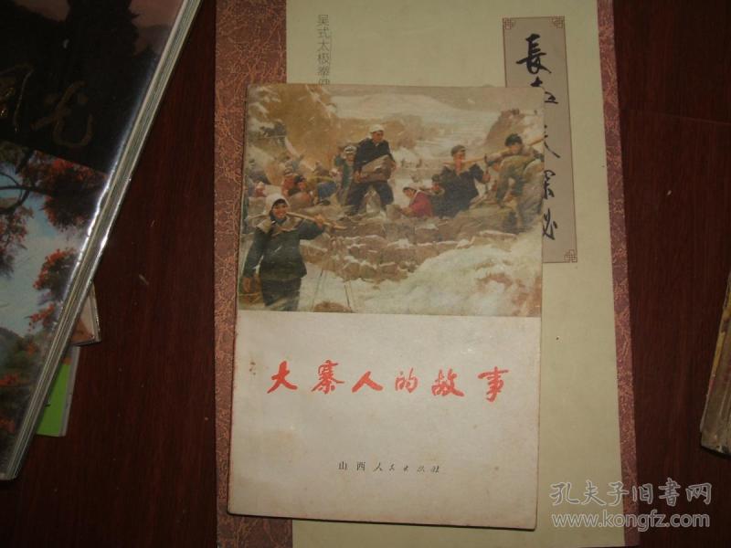 大寨人的 故事 品佳