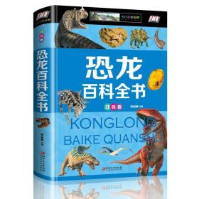 CHEN恐龙百科全书 精装彩图注音版 6-12岁青少年课外恐龙大百科 恐龙探秘 恐龙王国儿童少儿科普读物动物世界大百科带拼音