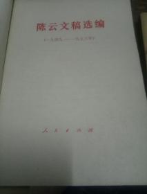 陈云文稿选编（1949一1956）