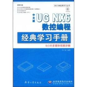 中文版UG NX 数控编程完全学习手册(配光盘)(