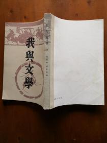我与文学【上海书店据1934年版影印】