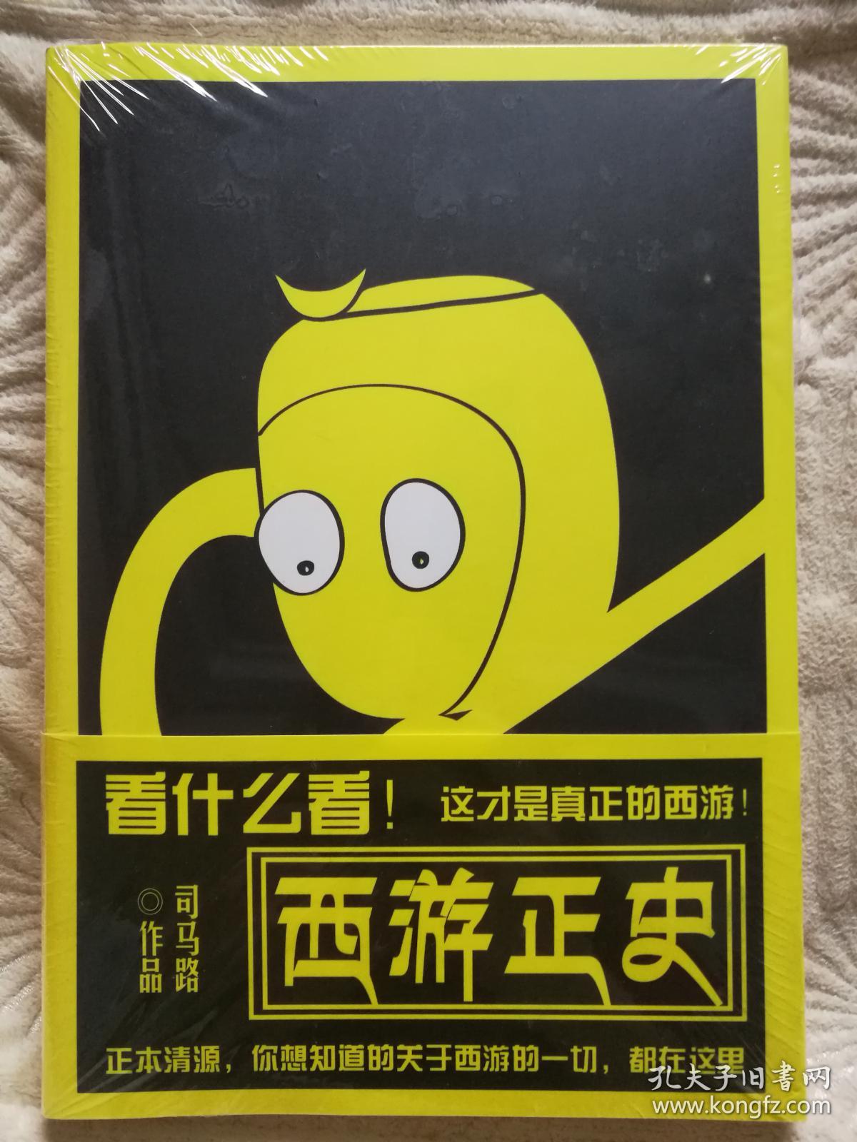 西游正史(解读类,深入剖析《西游记》)