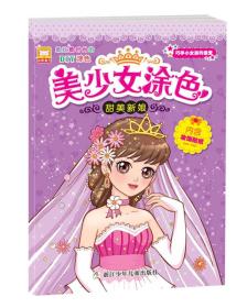 美少女涂色:甜美新娘 [3-6岁]