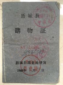 1960年济南历城县购物证