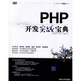 软件开发实战宝典：PHP开发实战宝典