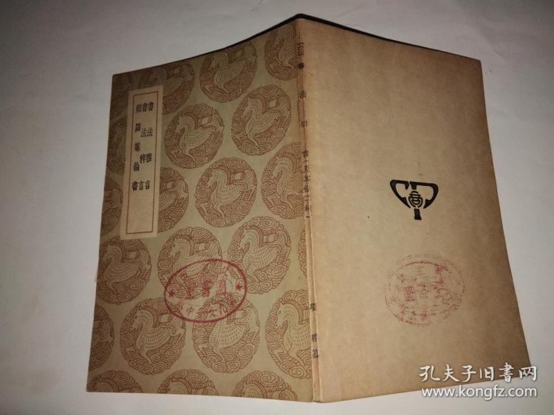 书法雅言 书法粹言 频罗庵论书