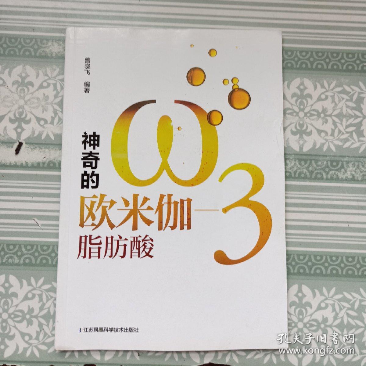 神奇的欧米伽3 脂肪酸