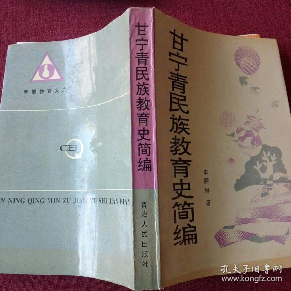 甘宁青民族教育简编图片