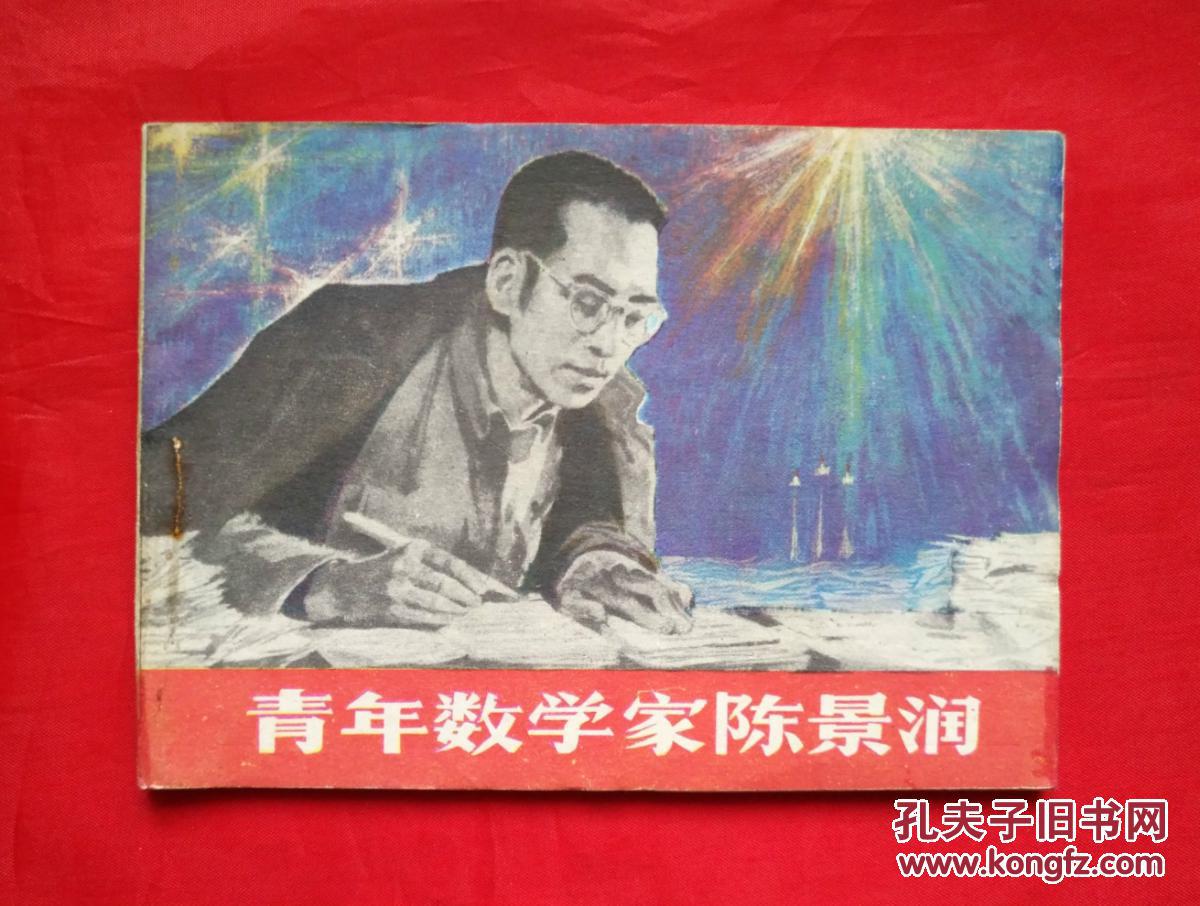 《青年数学家陈景润》 山东人民出版社 连环画