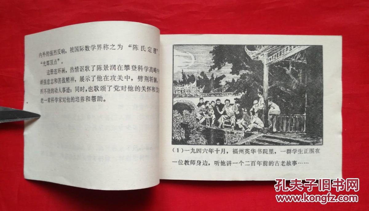 《青年数学家陈景润》 山东人民出版社 连环画