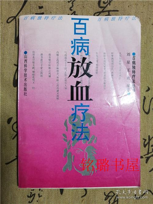 百病放血疗法