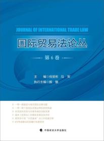 国际贸易法论丛（第6卷）