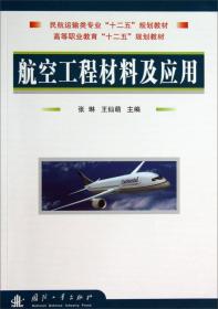 航空工程材料及应用\/民航运输类专业十二五规