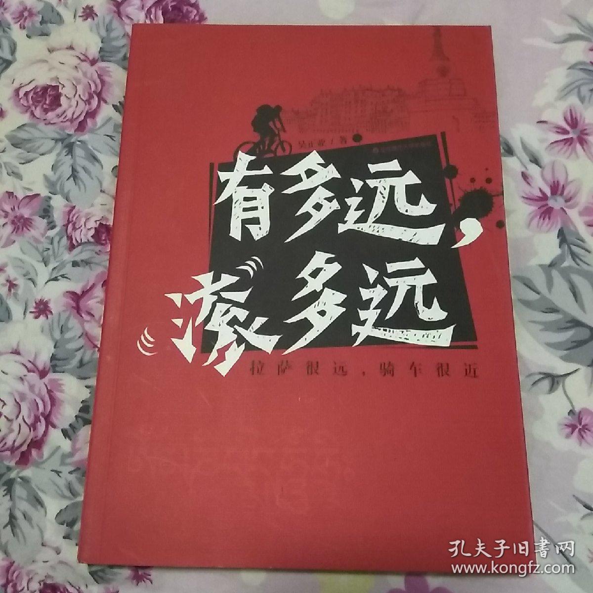 有多远,滚多远:拉萨很远,骑车很近