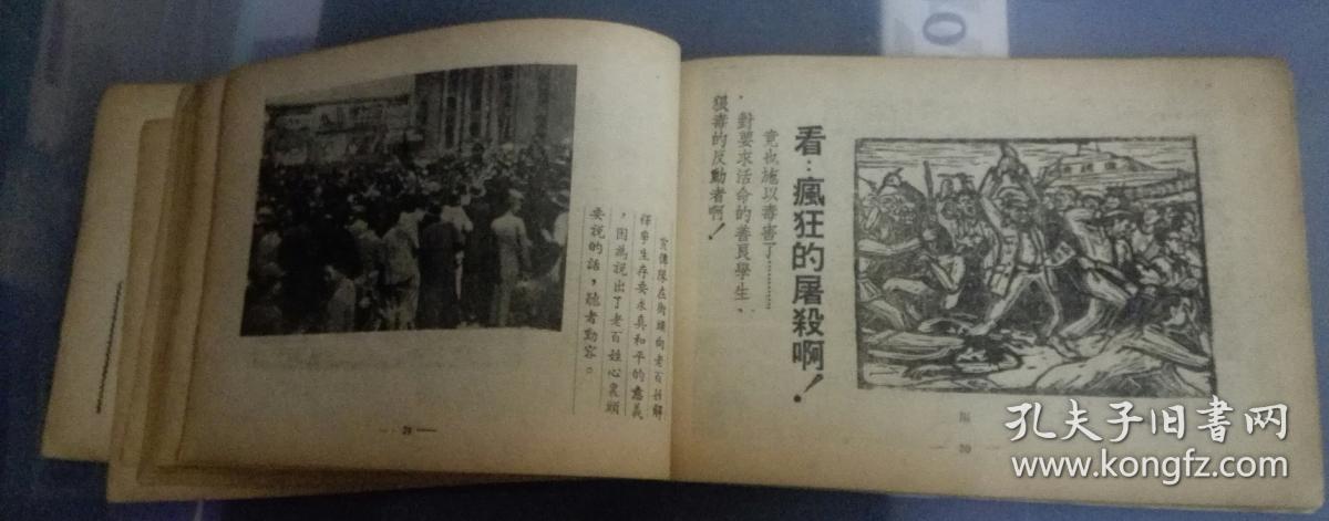 稀少红色文献画册—南京四一血案—1949年四一纪念