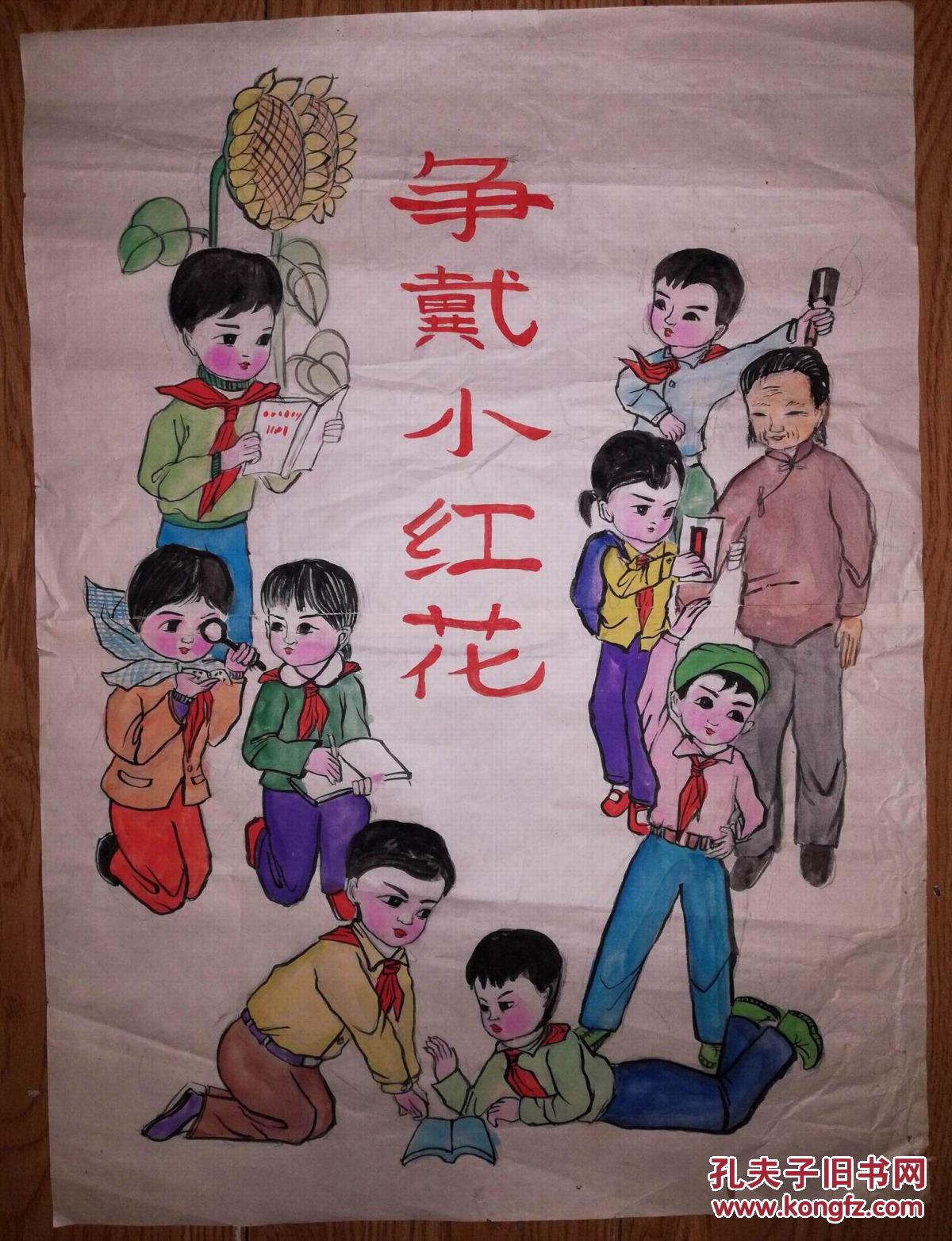 手绘真迹国画:七八十年代宣传画1(争戴小红花)