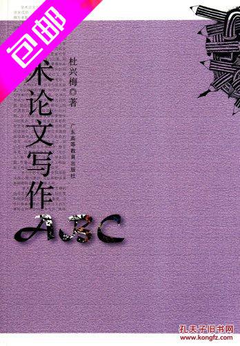 学术论文写作ABC 杜兴梅