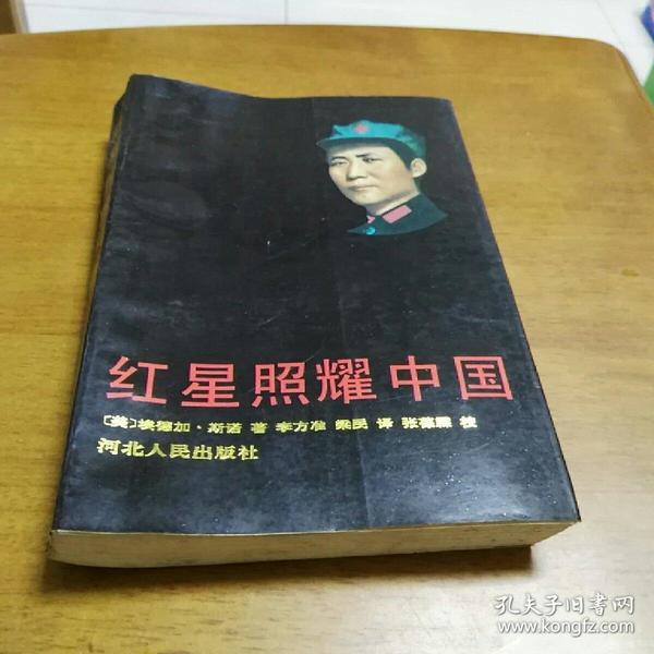 红星照耀中国