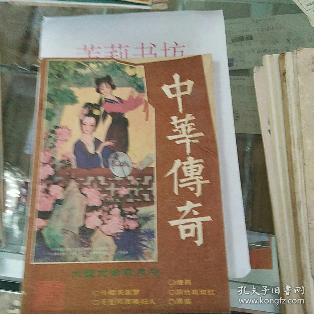 中华传奇