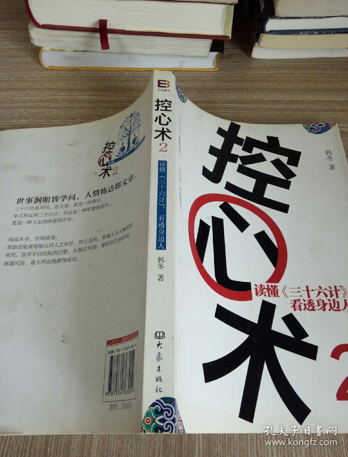 《控心术2:读懂〈三十六计〉,看透身边人》
