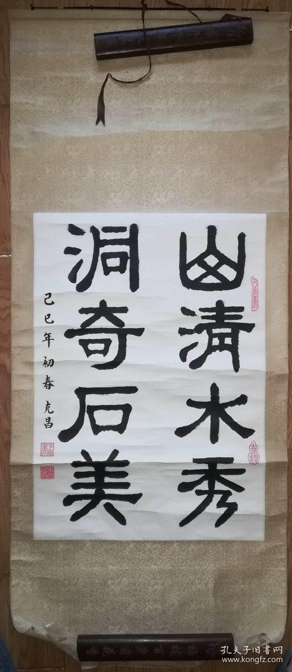 手书真迹书法朱克昌隶书山青水秀洞奇石美立轴缺下轴