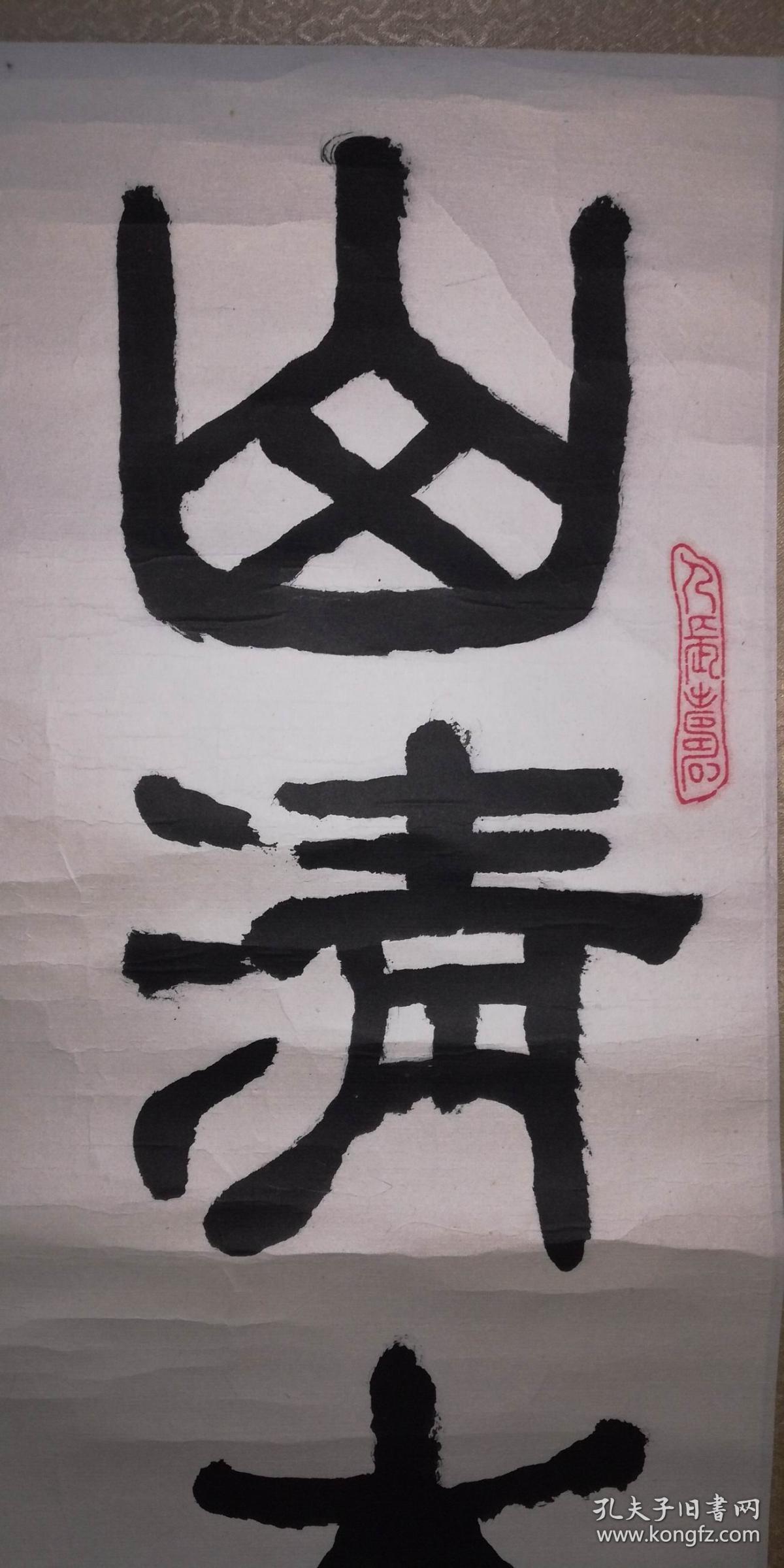 手书真迹书法朱克昌隶书山青水秀洞奇石美立轴缺下轴