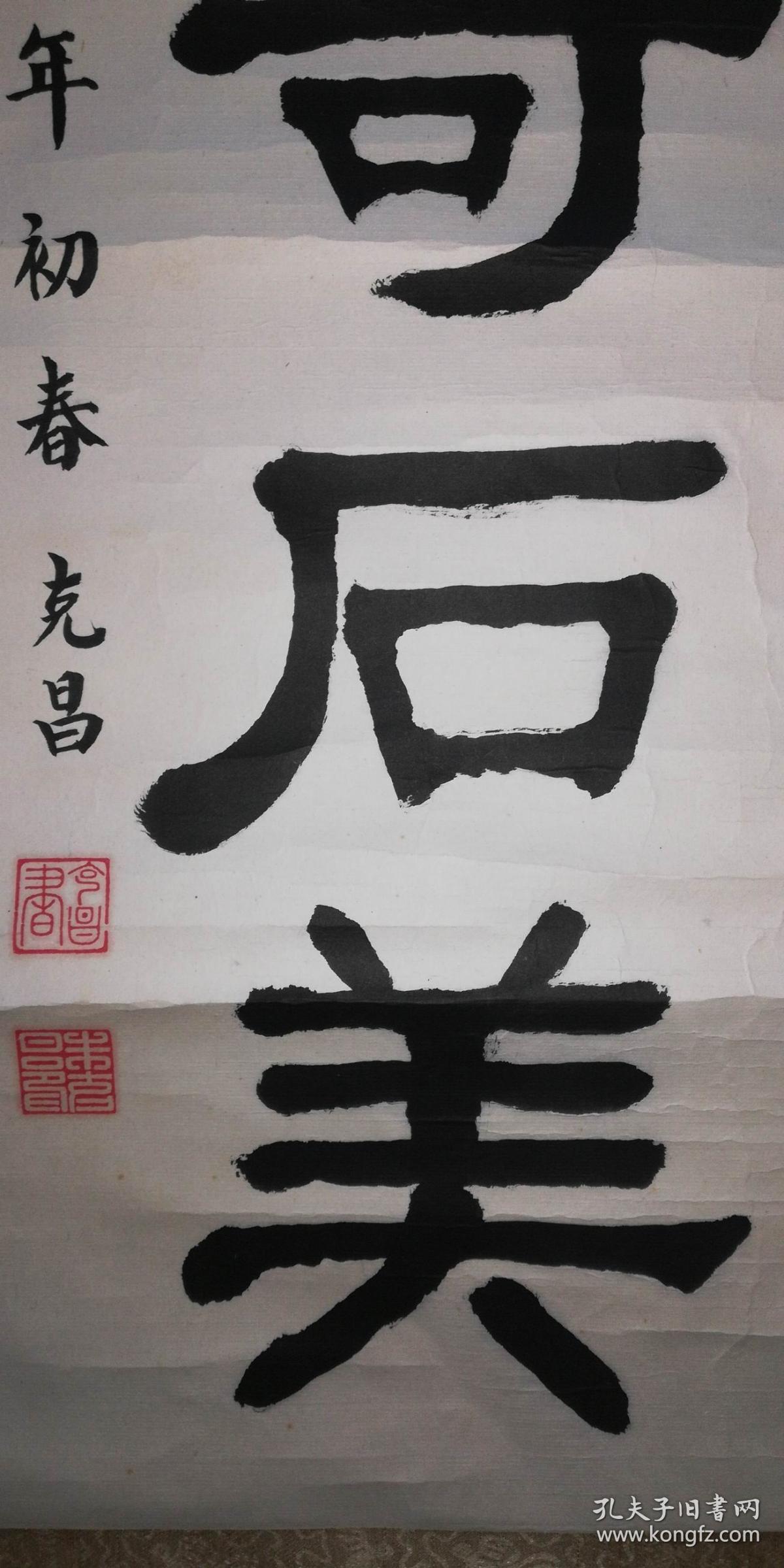 手书真迹书法朱克昌隶书山青水秀洞奇石美立轴缺下轴