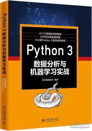python3数据分析与机器学习实战