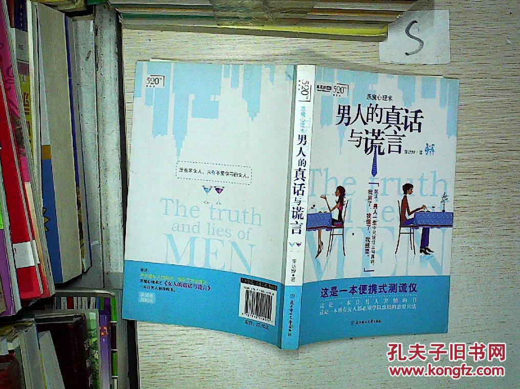 男人的真话与谎言""