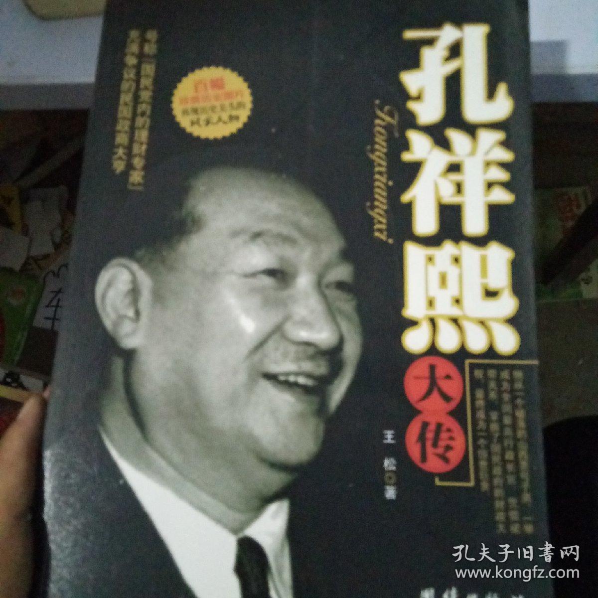孔祥熙大传(王松 著)_简介_价格_历史书籍_孔网