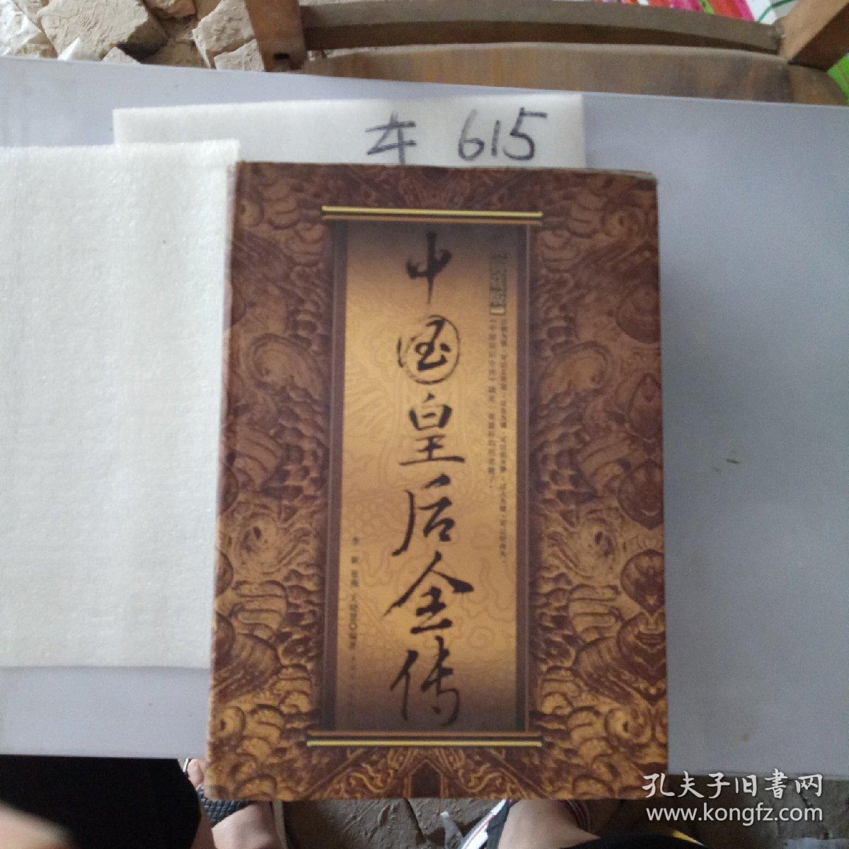 中国皇后全传(典藏版)